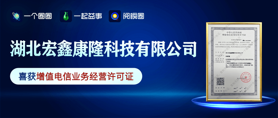 湖北宏鑫康隆科技有限公司成功續(xù)展增值電信業(yè)務(wù)經(jīng)營(yíng)許可證！:宏鑫機(jī)械設(shè)備有限公司
