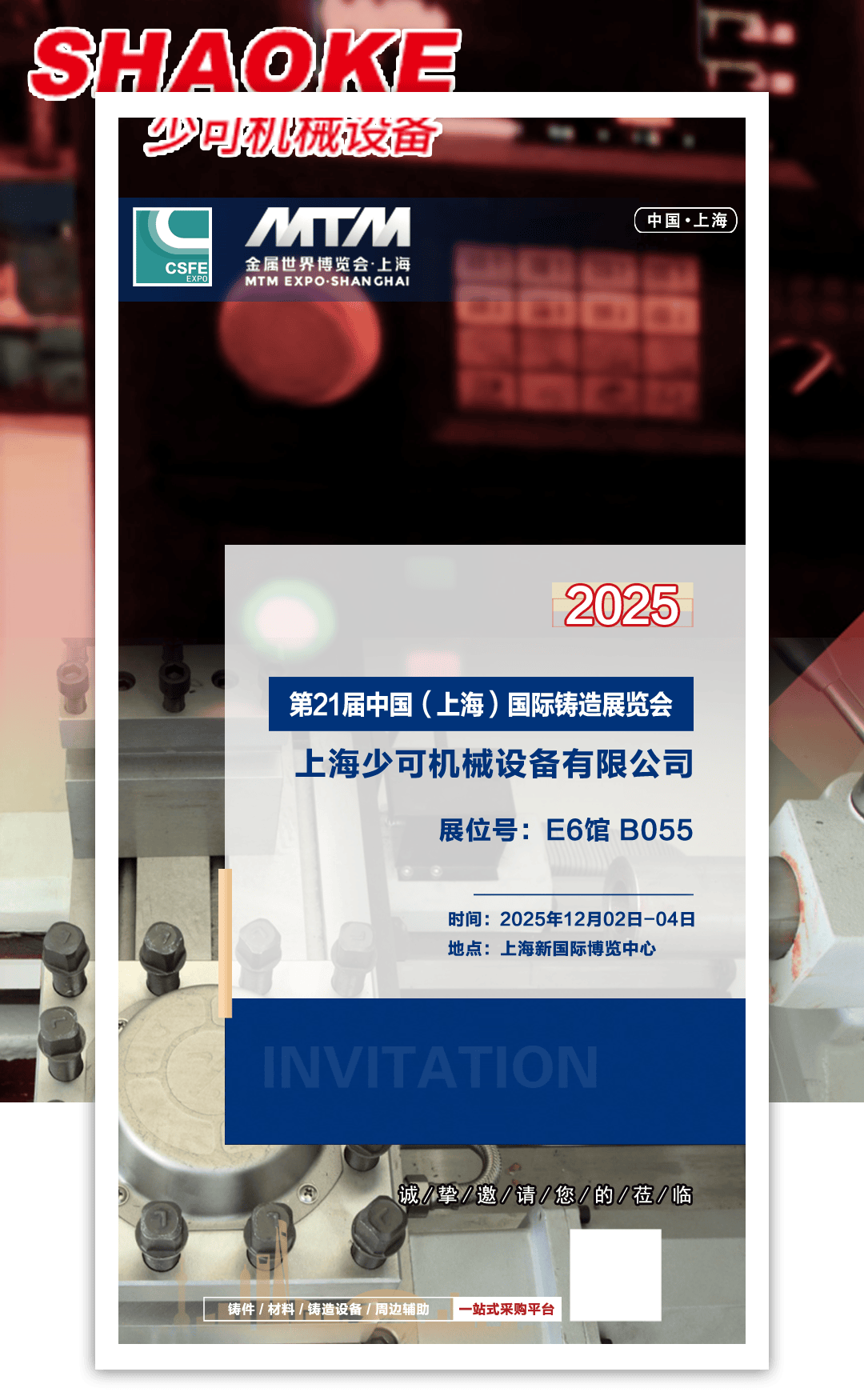 [2025上海鑄造展]今日C位 | 上海少可機械設(shè)備有限公司:上海金相機械設(shè)備有限公司

