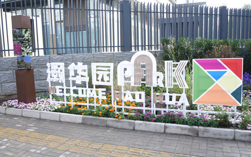 西城區(qū)廣外街道：“斷頭路”變身口袋公園<strong></p>
<p>宏鑫機(jī)械設(shè)備有限公司
</strong>，裝滿民生“微幸?！?宏鑫機(jī)械設(shè)備有限公司
