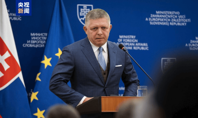 斯洛伐克總理：若歐洲理事會(huì)無(wú)合理建議 則不支持對(duì)俄新制裁:宏鑫機(jī)械設(shè)備有限公司
