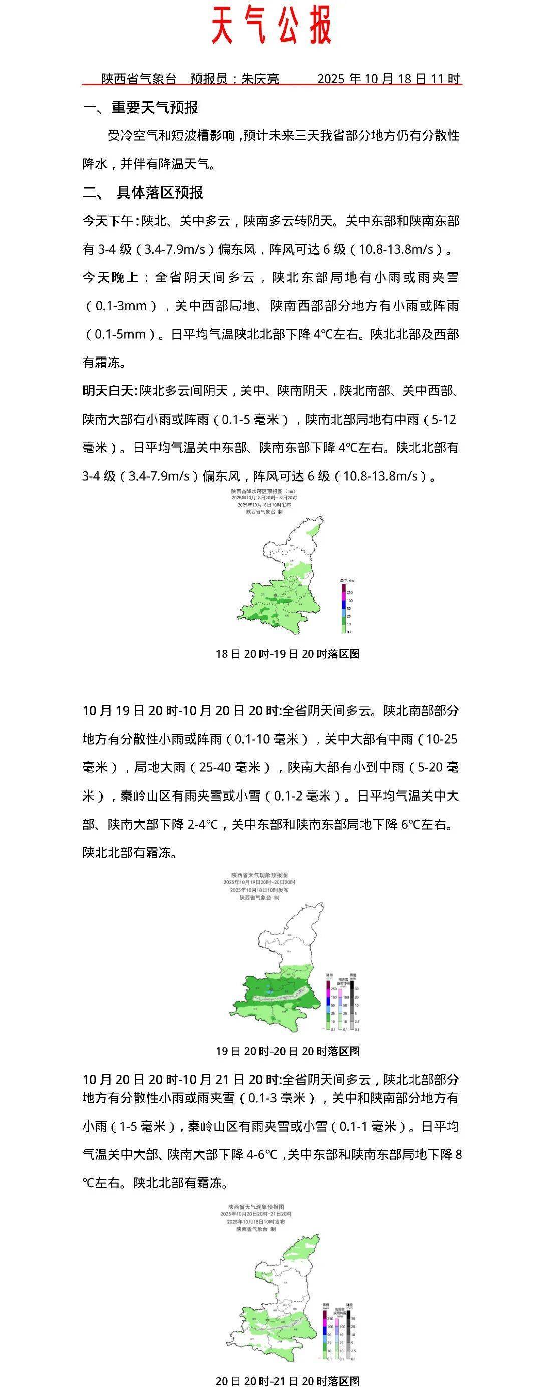 降雨+大風(fēng)降溫將至<strong></p>
<p>宏鑫機(jī)械設(shè)備有限公司
</strong>！西安最低氣溫將降至6-8℃！陜西發(fā)布天氣預(yù)報(bào)→:宏鑫機(jī)械設(shè)備有限公司
