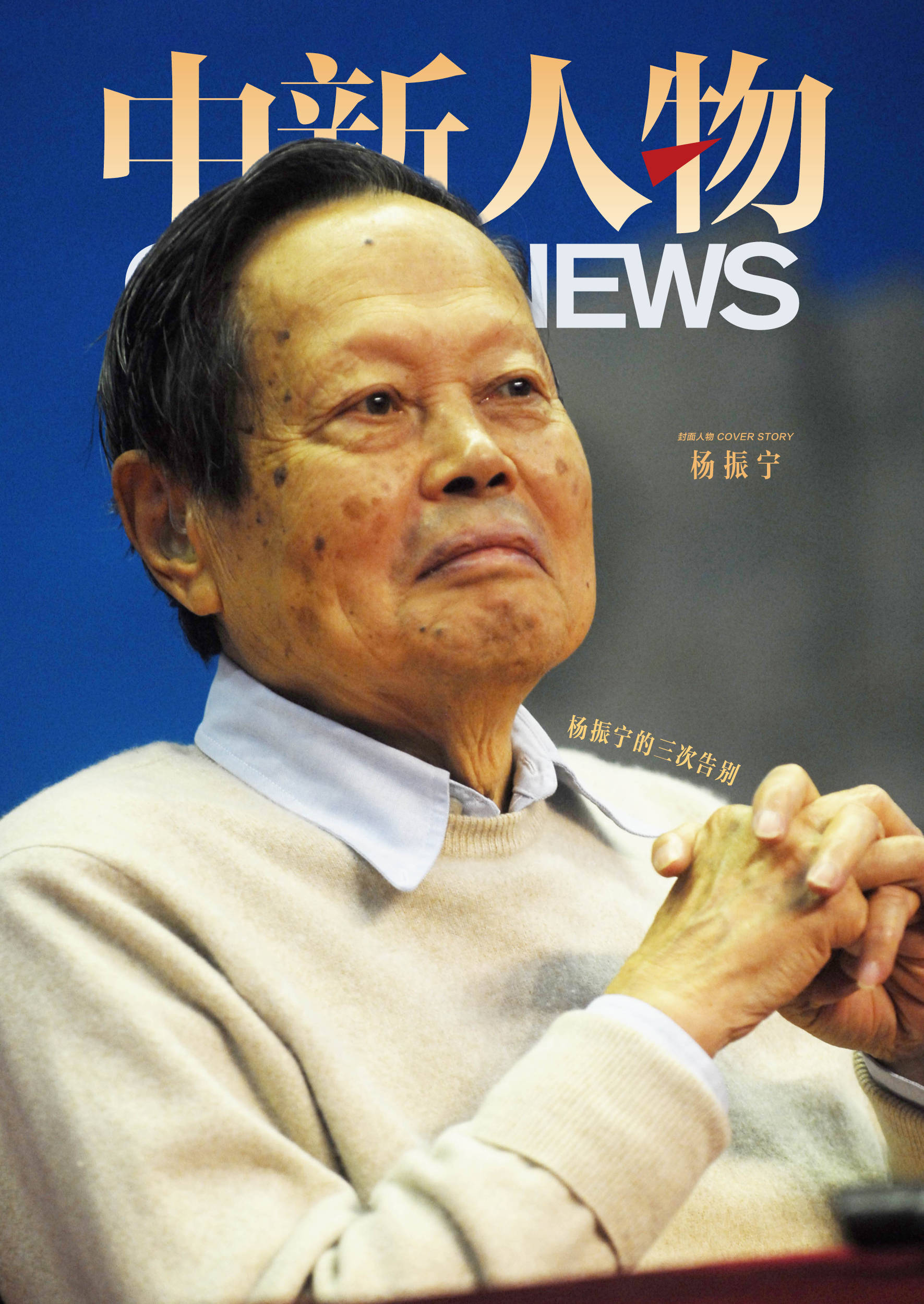 中新人物 | 楊振寧的三次告別:宏鑫機(jī)械設(shè)備有限公司
