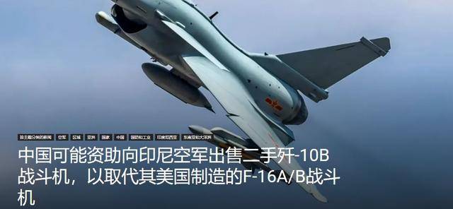 印尼買(mǎi)殲-10又生變，90億美元預(yù)算縮水到16億，或考慮買(mǎi)退役戰(zhàn)機(jī):宏鑫機(jī)械設(shè)備有限公司
