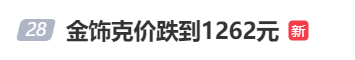 金價、銀價突然跳水！國內(nèi)品牌金飾克價一夜大跌28元<strong></p>
<p>宏鑫機(jī)械設(shè)備有限公司
</strong>，網(wǎng)友急了：我剛買就跌:宏鑫機(jī)械設(shè)備有限公司
