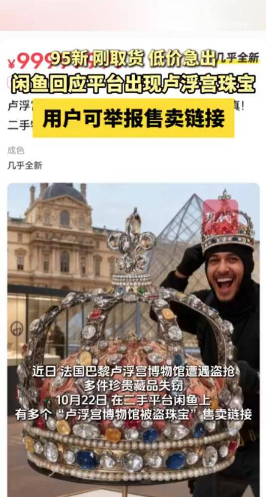 二手平臺閑魚出現(xiàn)盧浮宮博物館被盜珠寶<strong></p>
<p>宏鑫機械設(shè)備有限公司
</strong>？平臺回應(yīng):宏鑫機械設(shè)備有限公司
